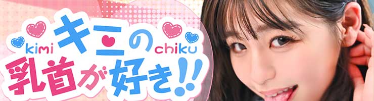 キミの乳首が好き!!五反田店